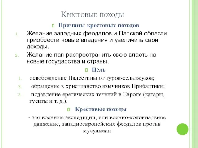 Крестовые походы Причины крестовых походов Желание западных феодалов и Папской области