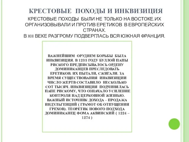 КРЕСТОВЫЕ ПОХОДЫ И ИНКВИЗИЦИЯ КРЕСТОВЫЕ ПОХОДЫ БЫЛИ НЕ ТОЛЬКО НА ВОСТОКЕ.ИХ