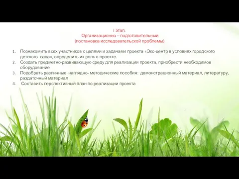 I этап. Организационно – подготовительный (постановка исследовательской проблемы) Познакомить всех участников