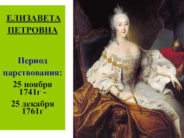 ЕЛИЗАВЕТА ПЕТРОВНА Период царствования: 25 ноября 1741г - 25 декабря 1761г