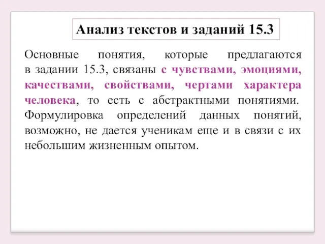 Основные понятия, которые предлагаются в задании 15.3, связаны с чувствами, эмоциями,