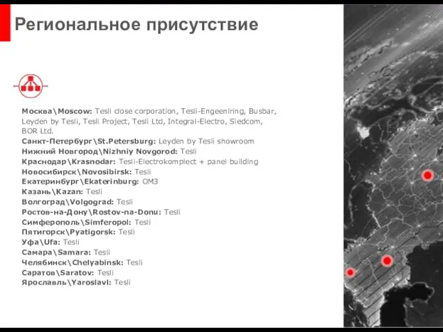 Москва\Moscow: Tesli close corporation, Tesli-Engeeniring, Busbar, Leyden by Tesli, Tesli Project,