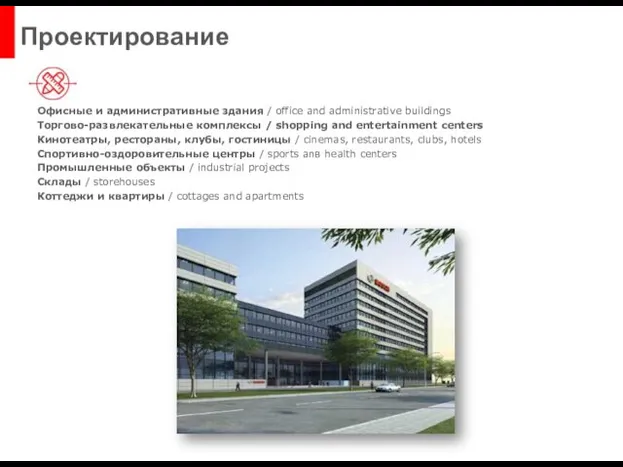 Офисные и административные здания / office and administrative buildings Торгово-развлекательные комплексы