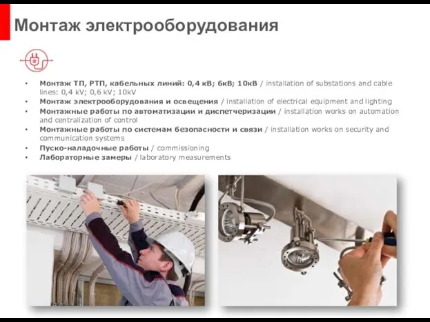 Монтаж ТП, РТП, кабельных линий: 0,4 кВ; 6кВ; 10кВ / installation