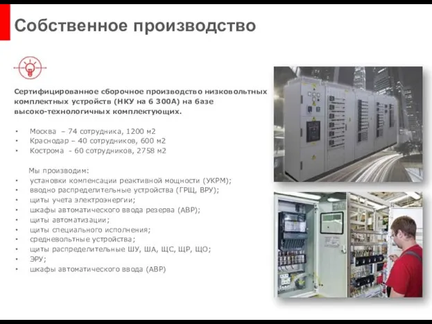 Сертифицированное сборочное производство низковольтных комплектных устройств (НКУ на 6 300А) на