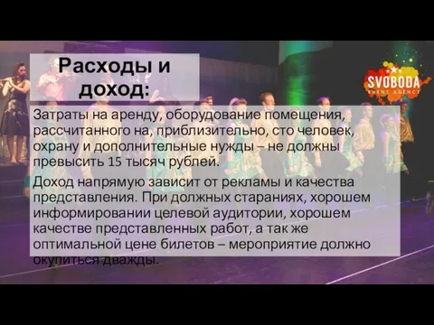 Расходы и доход: Затраты на аренду, оборудование помещения, рассчитанного на, приблизительно,