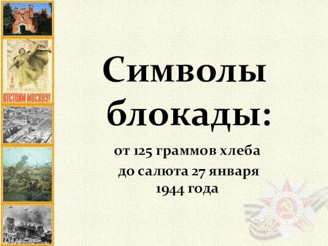 Символы блокады: от 125 граммов хлеба до салюта 27 января 1944 года