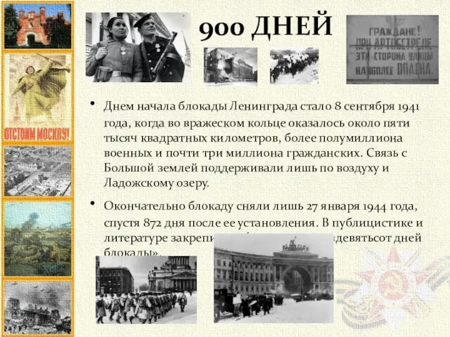 900 ДНЕЙ Днем начала блокады Ленинграда стало 8 сентября 1941 года,