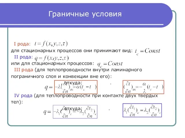 Граничные условия I рода: , для стационарных процессов они принимают вид: