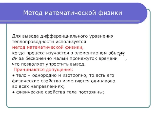 Метод математической физики Для вывода дифференциального уравнения теплопроводности используется метод математической