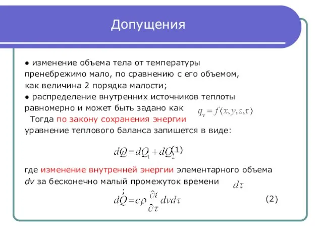 Допущения ● изменение объема тела от температуры пренебрежимо мало, по сравнению