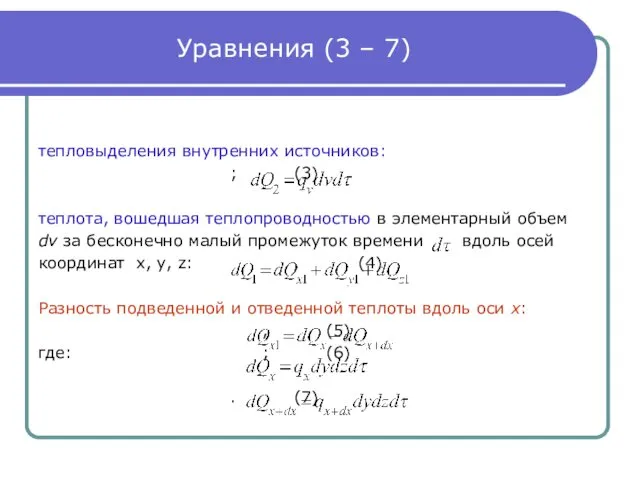 Уравнения (3 – 7) тепловыделения внутренних источников: ; (3) теплота, вошедшая