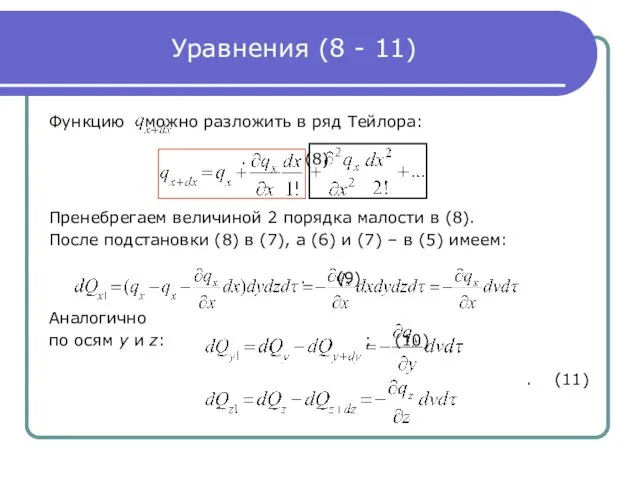 Уравнения (8 - 11) Функцию можно разложить в ряд Тейлора: .