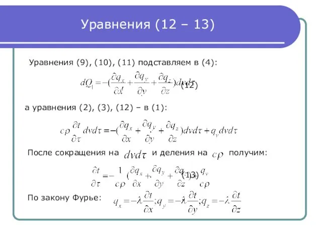 Уравнения (12 – 13) Уравнения (9), (10), (11) подставляем в (4):