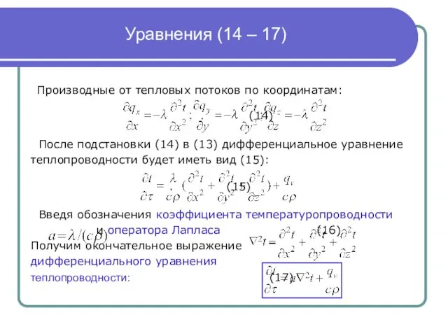 Уравнения (14 – 17) Производные от тепловых потоков по координатам: .