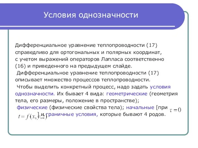 Условия однозначности Дифференциальное уравнение теплопроводности (17) справедливо для ортогональных и полярных