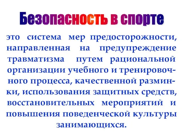 это система мер предосторожности, направленная на предупреждение травматизма путем рациональной организации