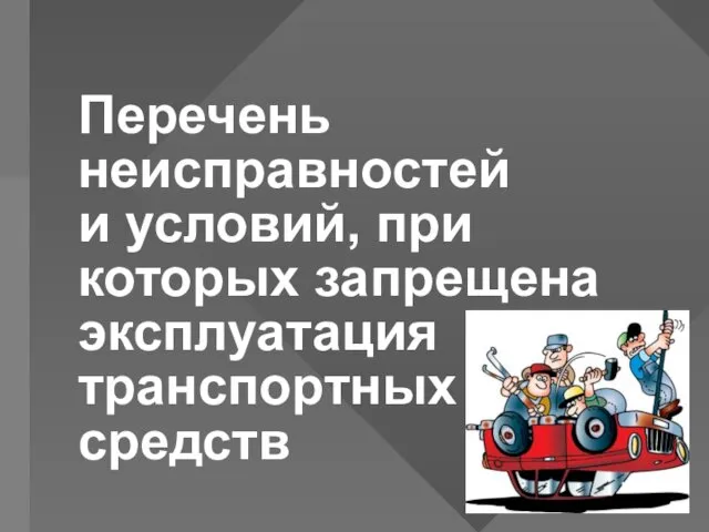 Перечень неисправностей и условий, при которых запрещена эксплуатация транспортных средств