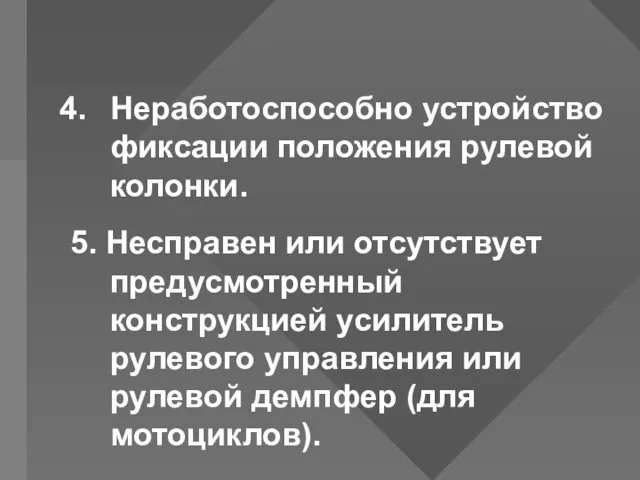 Неработоспособно устройство фиксации положения рулевой колонки. 5. Несправен или отсутствует предусмотренный