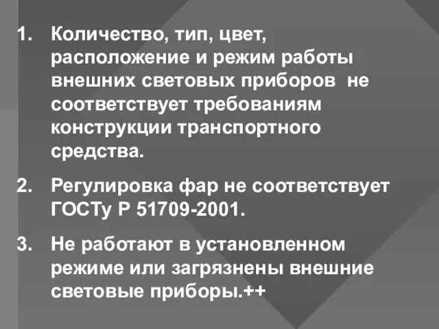 Количество, тип, цвет, расположение и режим работы внешних световых приборов не