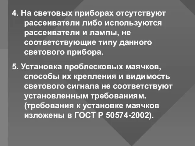 4. На световых приборах отсутствуют рассеиватели либо используются рассеиватели и лампы,