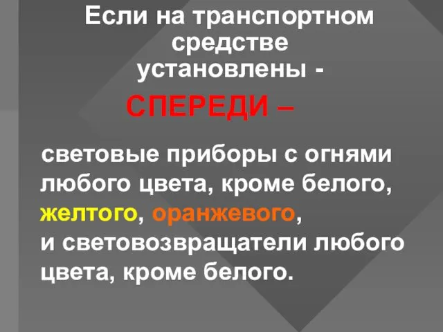 Если на транспортном средстве установлены - СПЕРЕДИ – световые приборы с