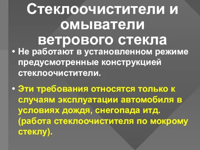 Стеклоочистители и омыватели ветрового стекла Не работают в установленном режиме предусмотренные