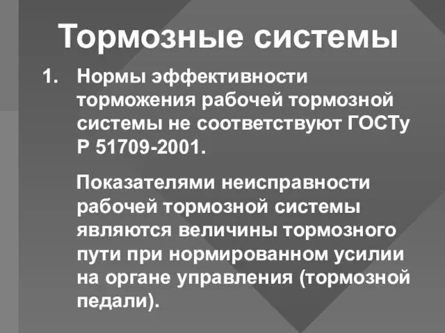 Тормозные системы Нормы эффективности торможения рабочей тормозной системы не соответствуют ГОСТу