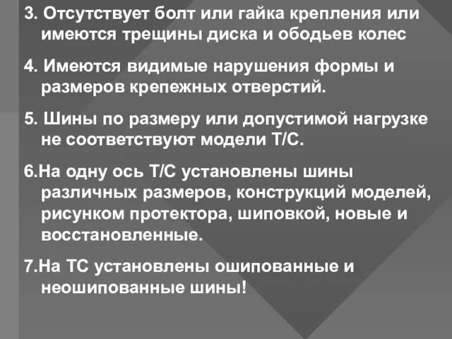 3. Отсутствует болт или гайка крепления или имеются трещины диска и