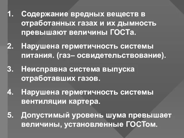 Содержание вредных веществ в отработанных газах и их дымность превышают величины