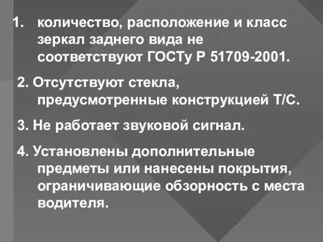 количество, расположение и класс зеркал заднего вида не соответствуют ГОСТу Р