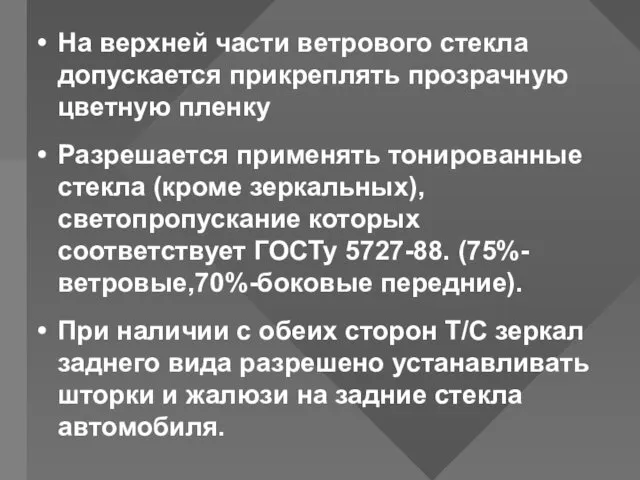 На верхней части ветрового стекла допускается прикреплять прозрачную цветную пленку Разрешается