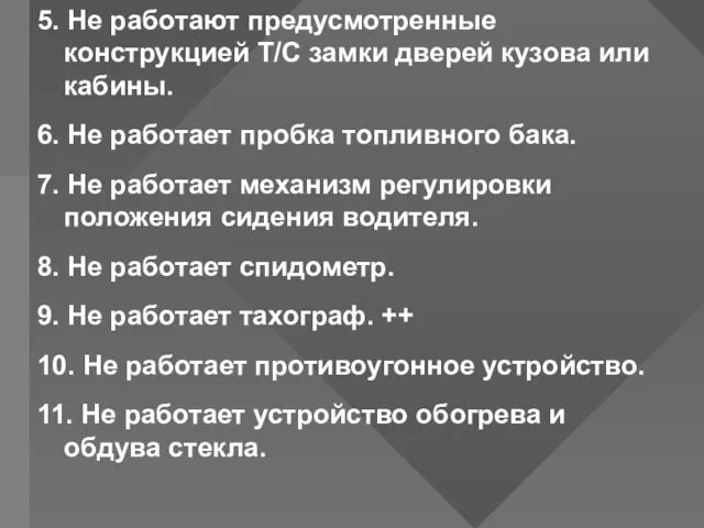 5. Не работают предусмотренные конструкцией Т/С замки дверей кузова или кабины.