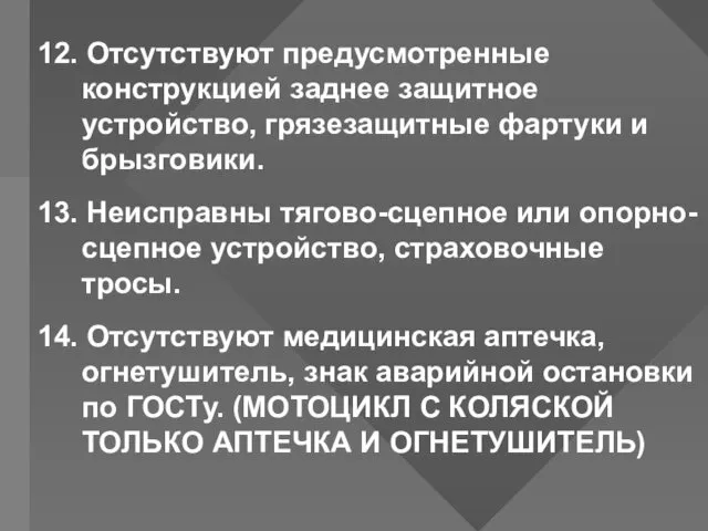 12. Отсутствуют предусмотренные конструкцией заднее защитное устройство, грязезащитные фартуки и брызговики.