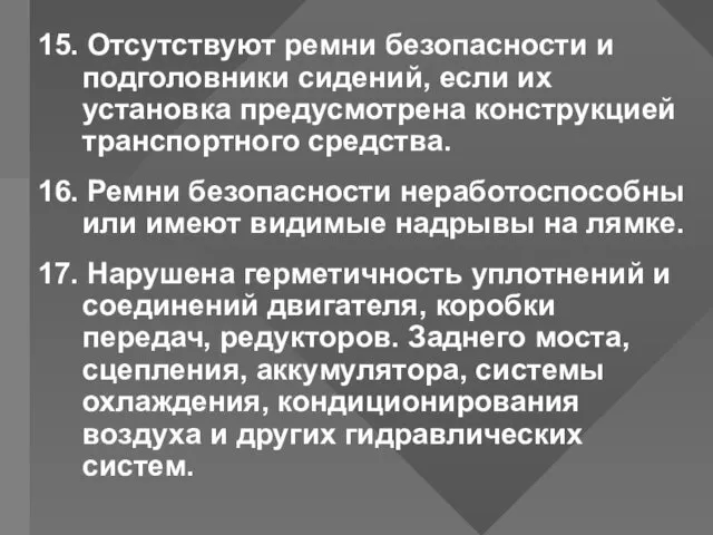 15. Отсутствуют ремни безопасности и подголовники сидений, если их установка предусмотрена