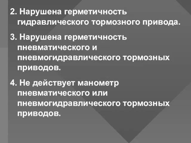 2. Нарушена герметичность гидравлического тормозного привода. 3. Нарушена герметичность пневматического и