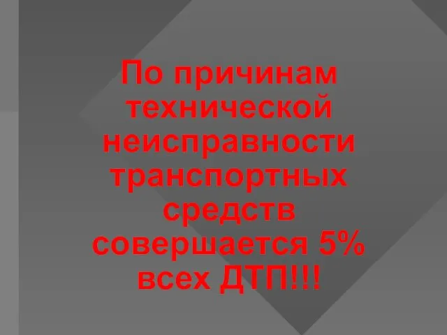 По причинам технической неисправности транспортных средств совершается 5% всех ДТП!!!