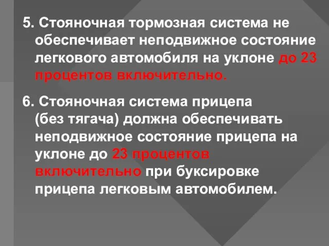 5. Стояночная тормозная система не обеспечивает неподвижное состояние легкового автомобиля на