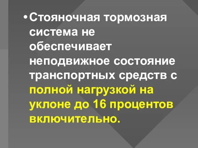 Стояночная тормозная система не обеспечивает неподвижное состояние транспортных средств с полной