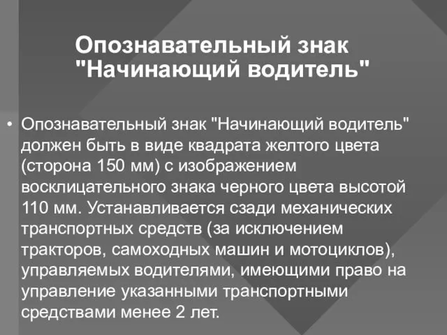 Опознавательный знак "Начинающий водитель" Опознавательный знак "Начинающий водитель" должен быть в