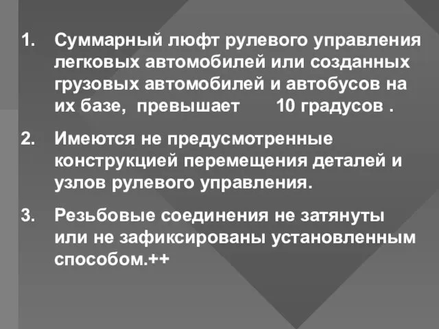 Суммарный люфт рулевого управления легковых автомобилей или созданных грузовых автомобилей и