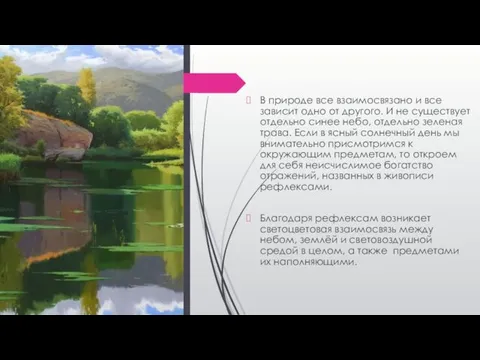 В природе все взаимосвязано и все зависит одно от другого. И