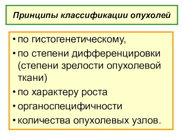 Принципы классификации опухолей по гистогенетическому, по степени дифференцировки (степени зрелости опухолевой