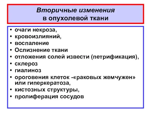 Вторичные изменения в опухолевой ткани очаги некроза, кровоизлияний, воспаление Ослизнение ткани