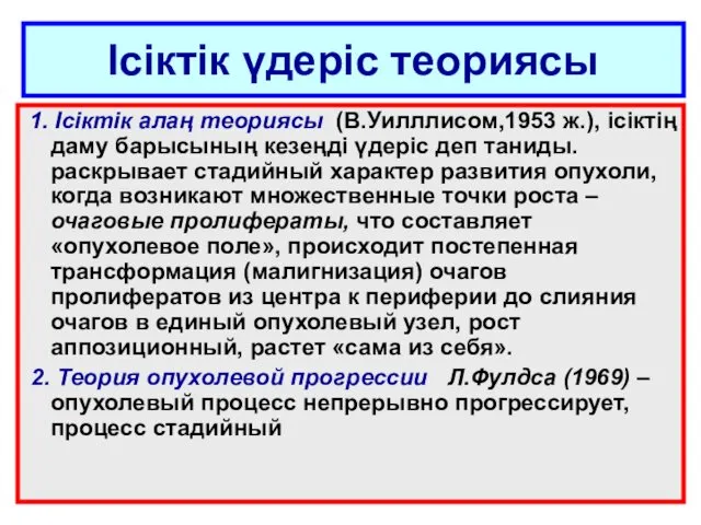 Ісіктік үдеріс теориясы 1. Ісіктік алаң теориясы (В.Уилллисом,1953 ж.), ісіктің даму