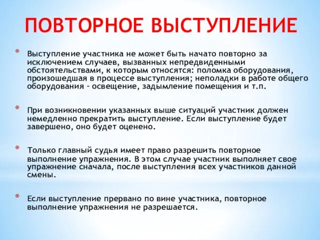 ПОВТОРНОЕ ВЫСТУПЛЕНИЕ Выступление участника не может быть начато повторно за исключением