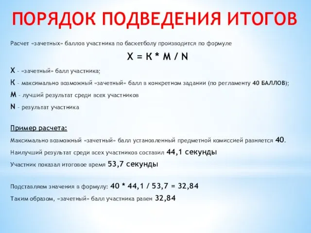 ПОРЯДОК ПОДВЕДЕНИЯ ИТОГОВ Расчет «зачетных» баллов участника по баскетболу производится по