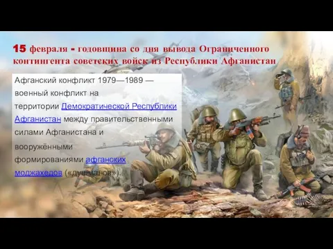 15 февраля - годовщина со дня вывода Ограниченного контингента советских войск