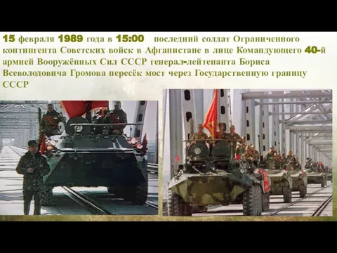 15 февраля 1989 года в 15:00 последний солдат Ограниченного контингента Советских