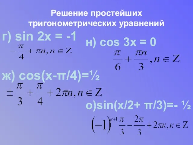 Решение простейших тригонометрических уравнений г) sin 2х = -1 ж) cos(х-π/4)=½